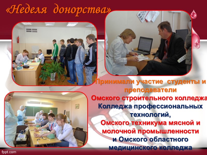 «Неделя  донорства» Принимали участие  студенты и  преподаватели Омского строительного колледжа, Колледжа